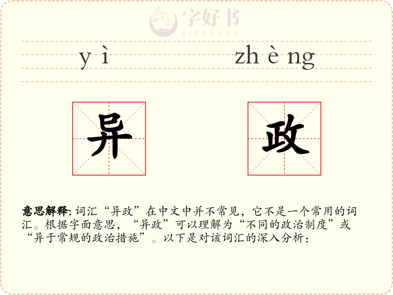 异政