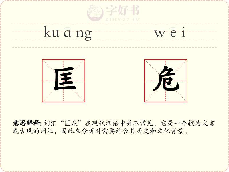 匡危