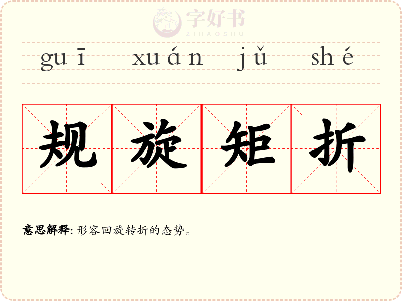 规旋矩折