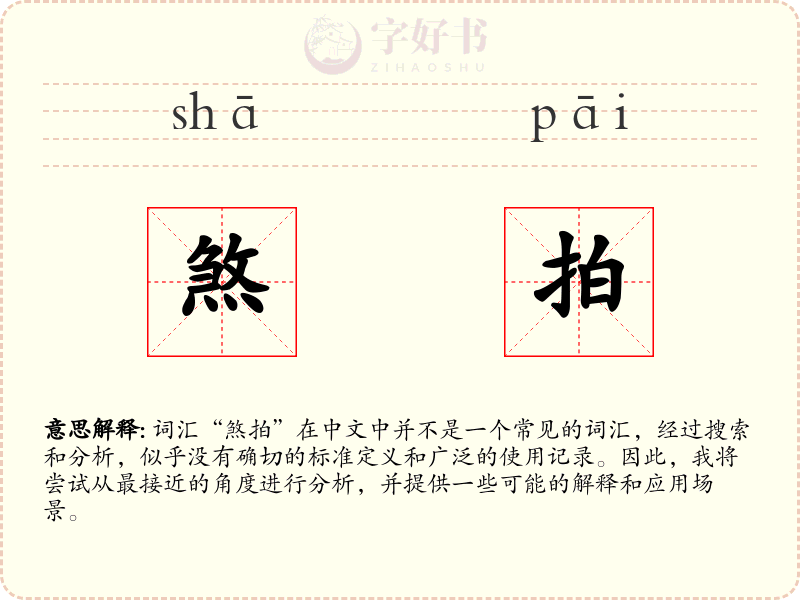 煞拍