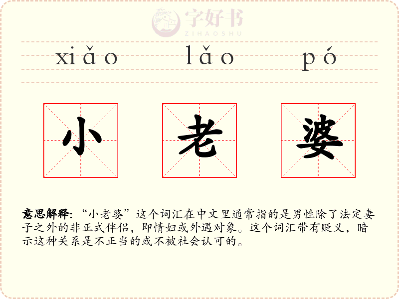 小老婆