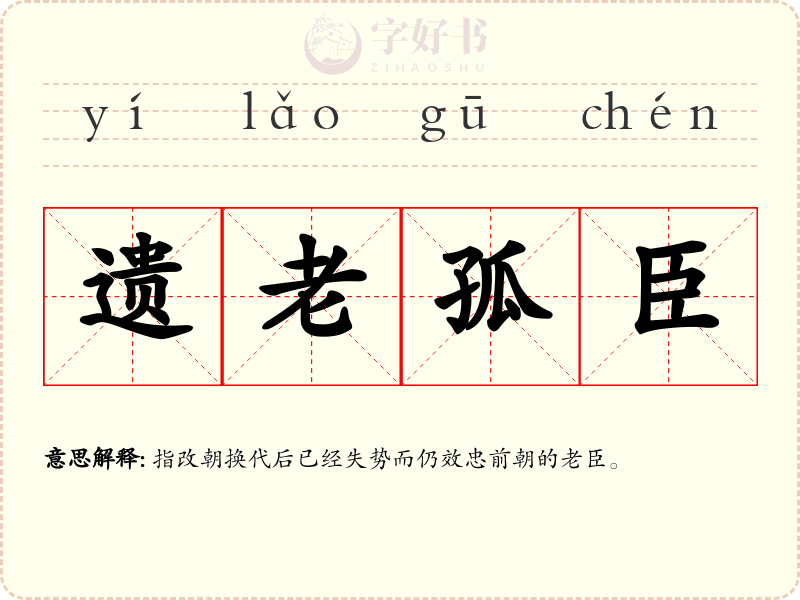 遗老孤臣