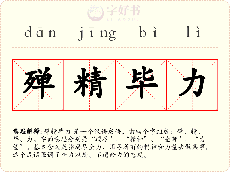 殚精毕力