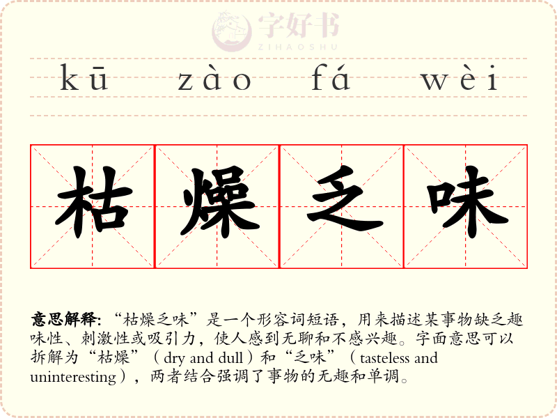 枯燥乏味