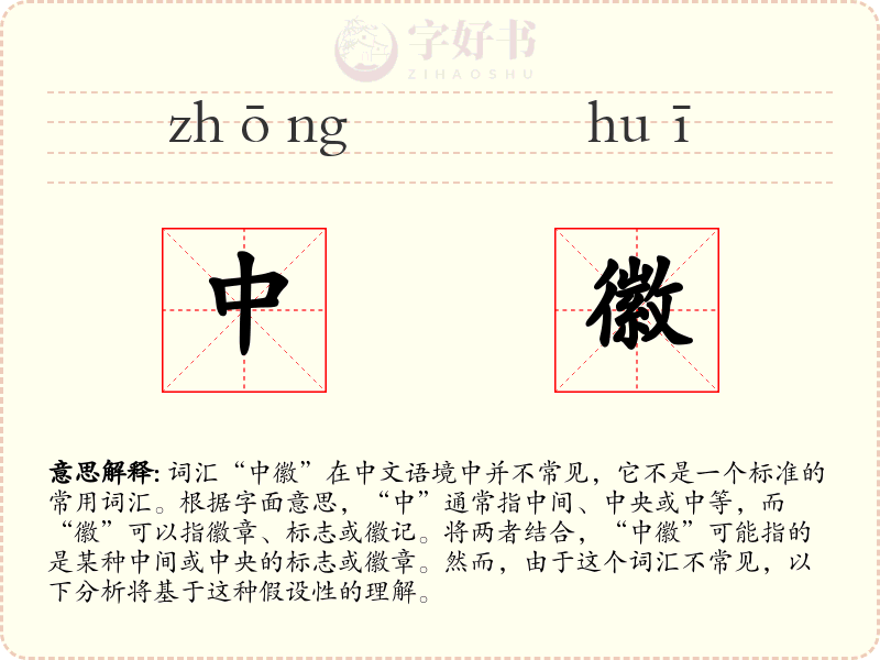 中徽