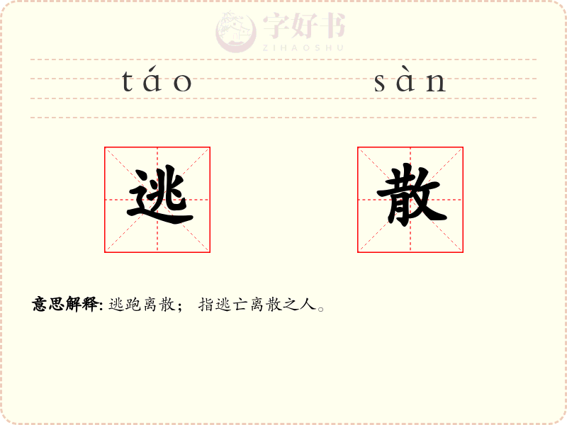 逃散