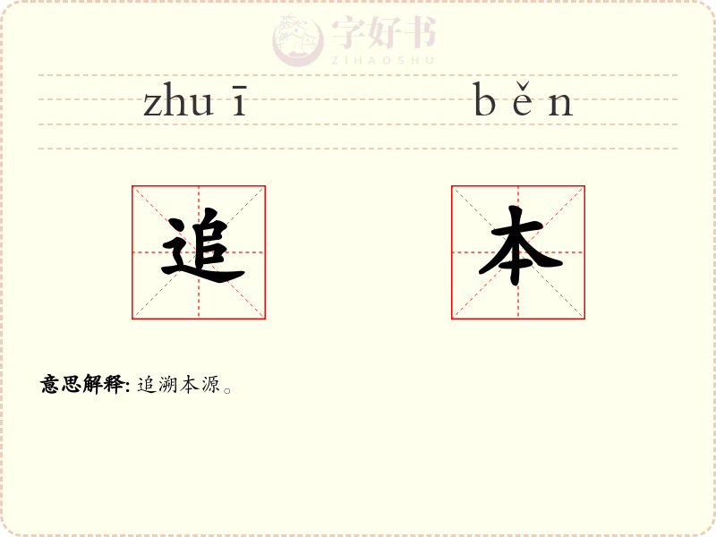追本