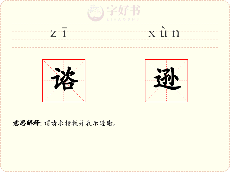 谘逊
