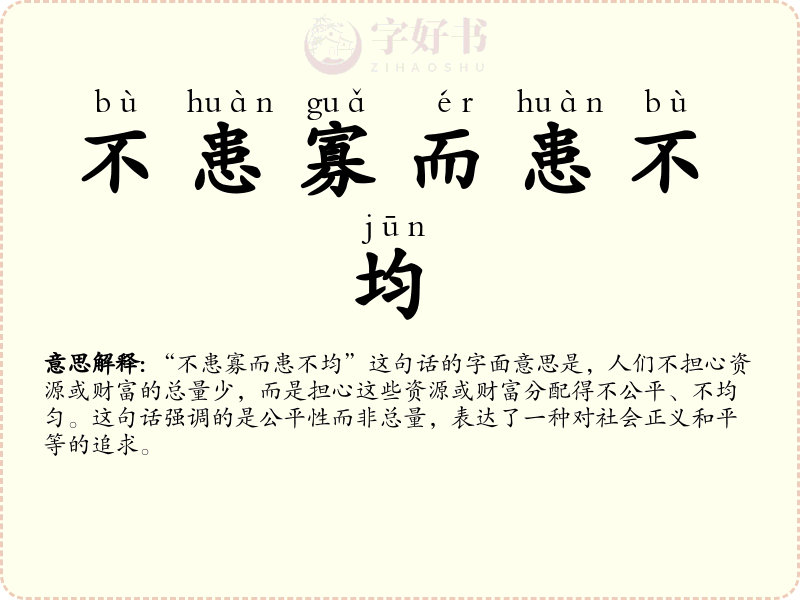 不患寡而患不均
