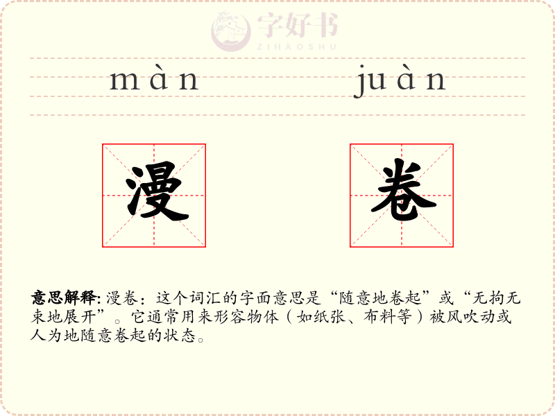 漫卷