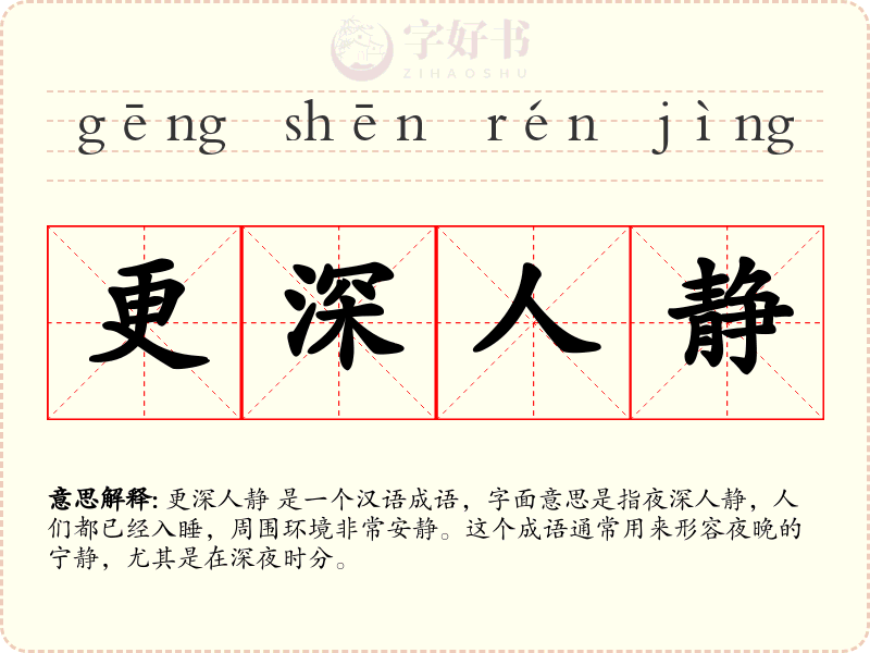 更深人静
