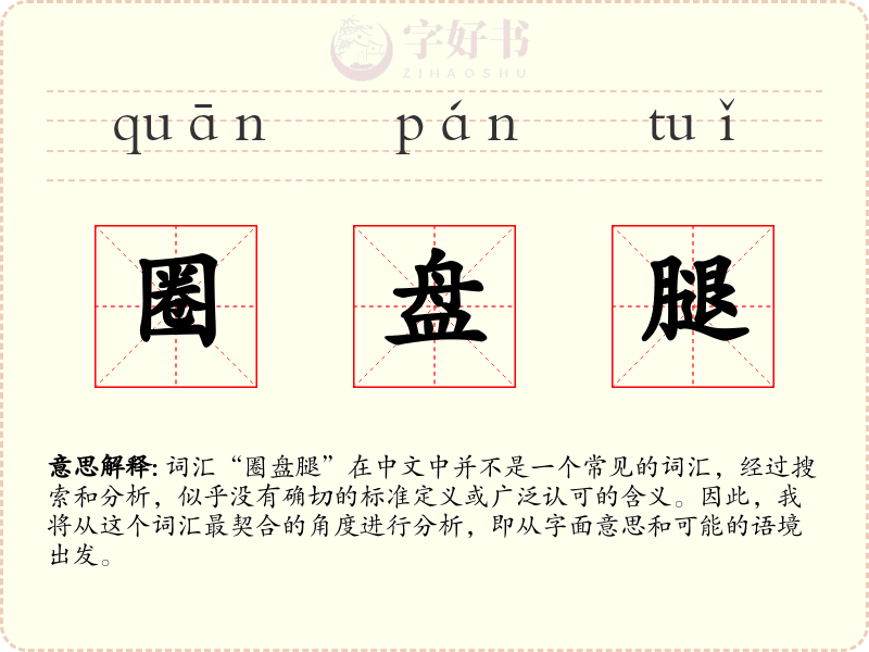 圈盘腿