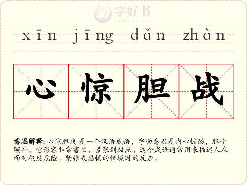 心惊胆战