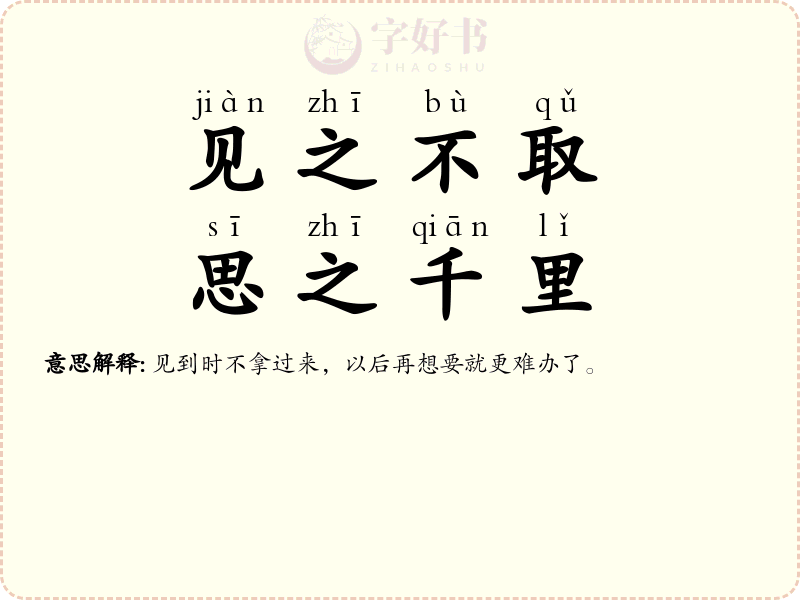 见之不取，思之千里