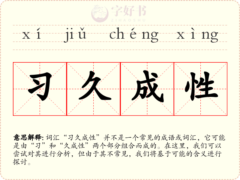习久成性