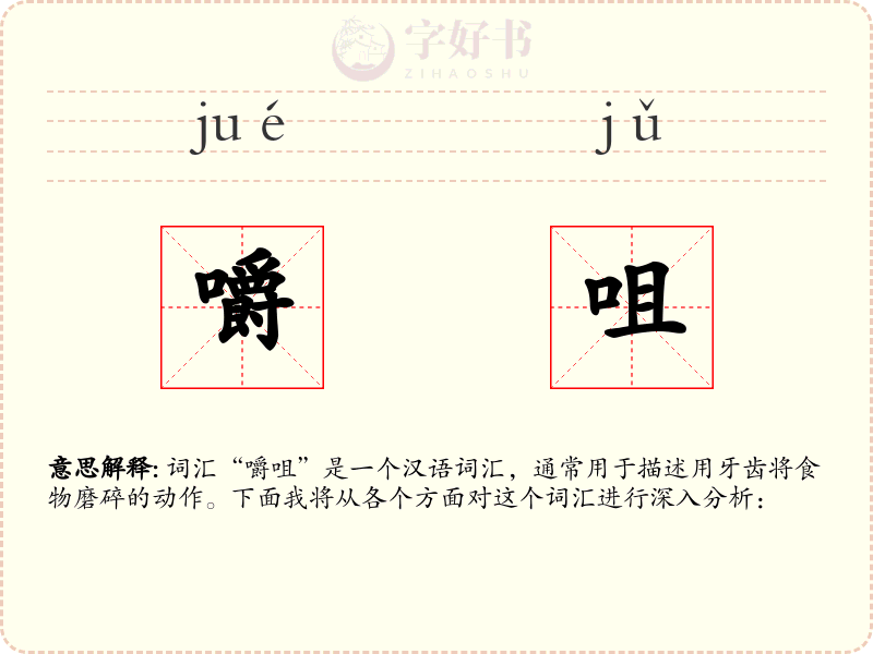 嚼咀