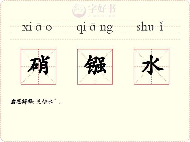 硝镪水