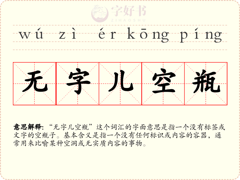 无字儿空瓶