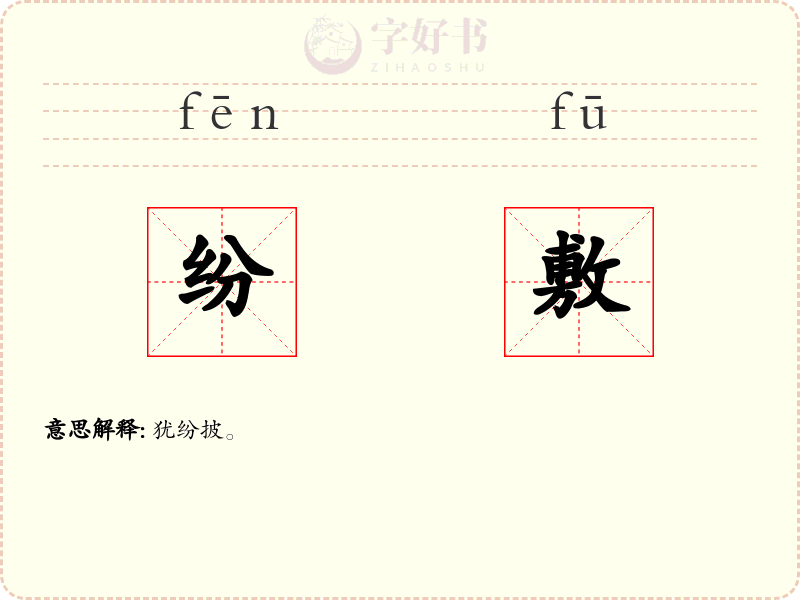 纷敷