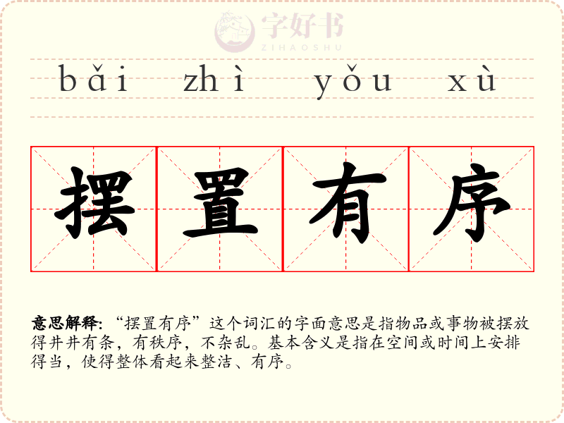 摆置有序