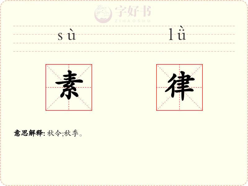 素律