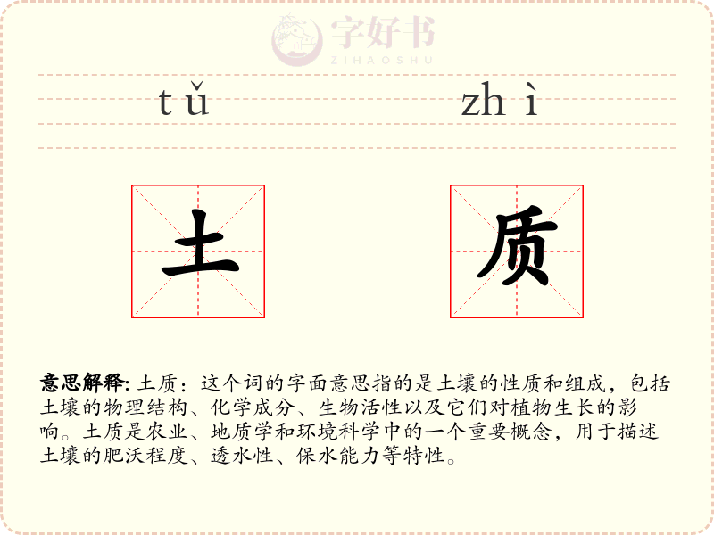 土质