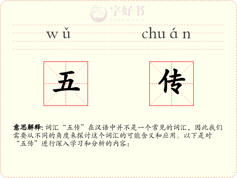 五传