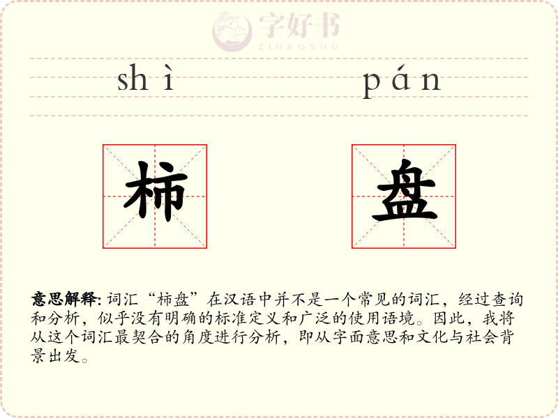 柿盘