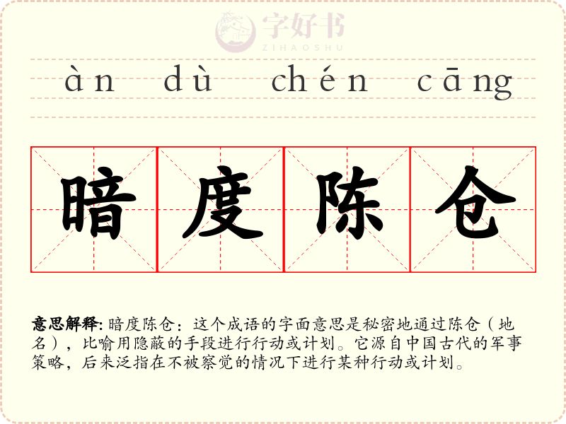 暗度陈仓