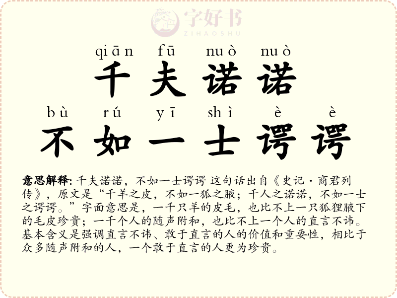 千夫诺诺，不如一士谔谔