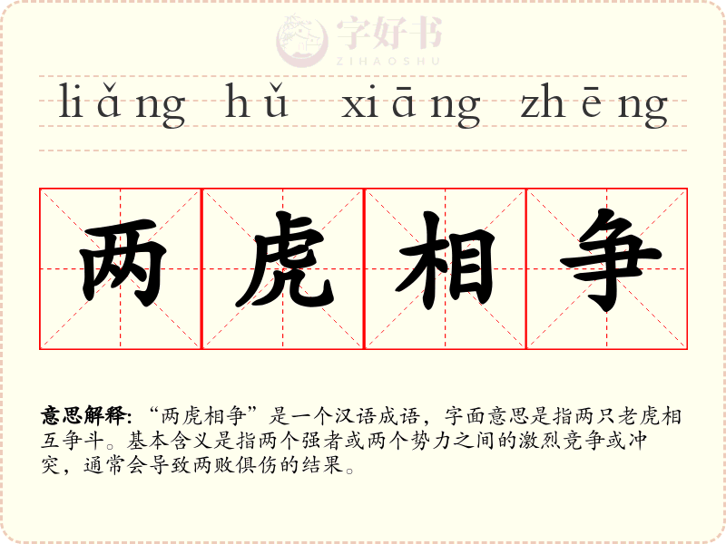 两虎相争