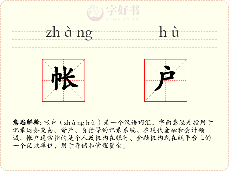 帐户