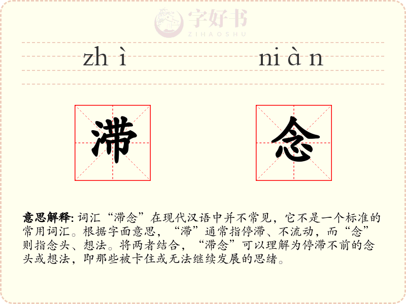 滞念