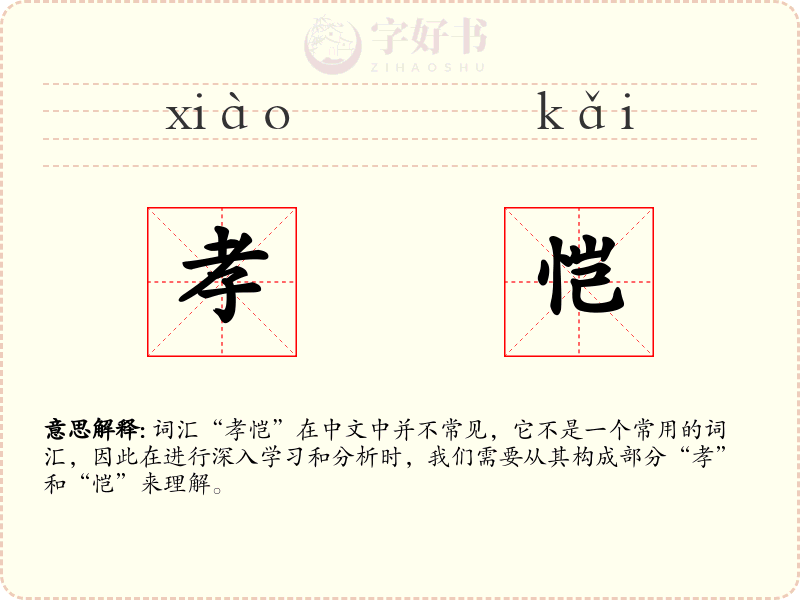 孝恺