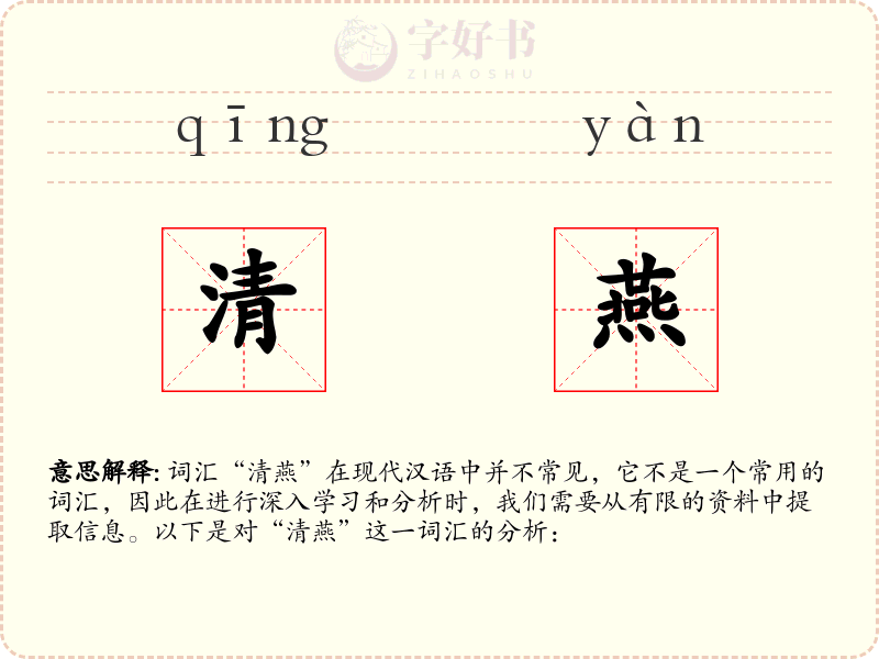 清燕