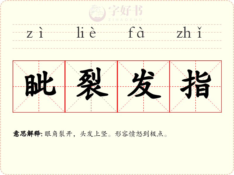 眦裂发指