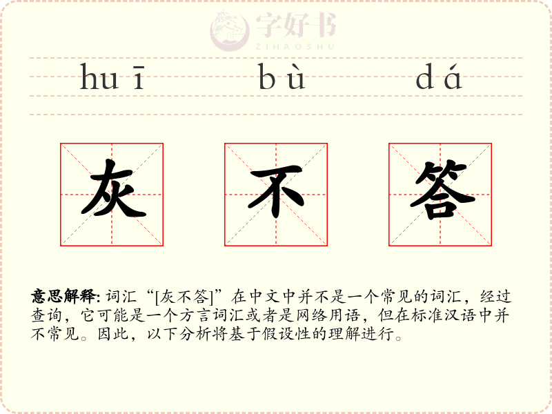 灰不答