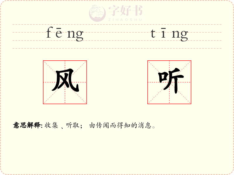 风听