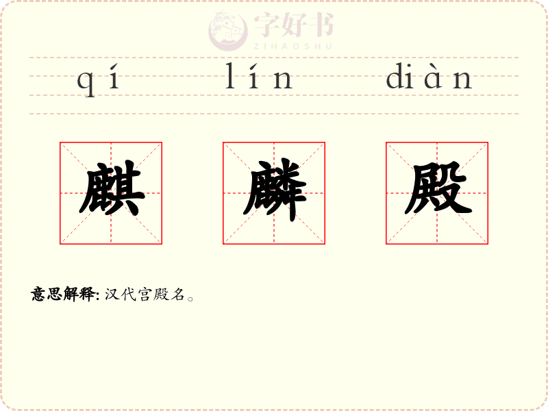 麒麟殿