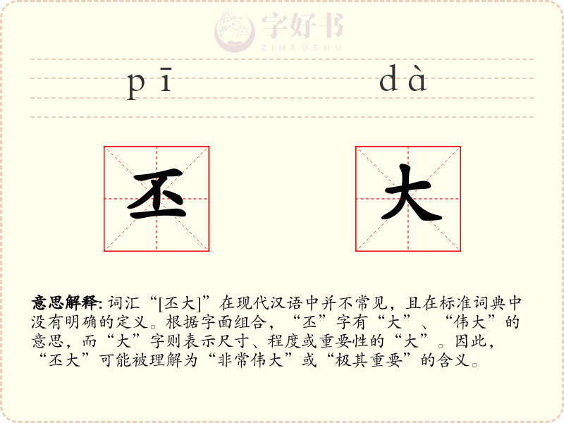 丕大
