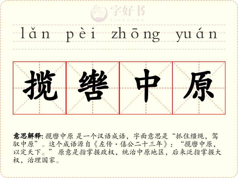 揽辔中原