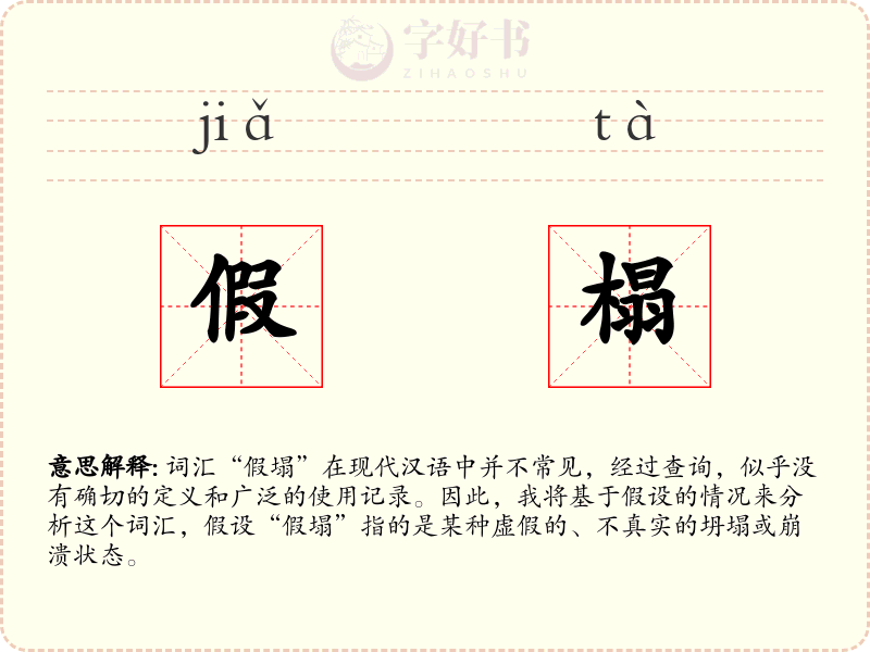 假榻