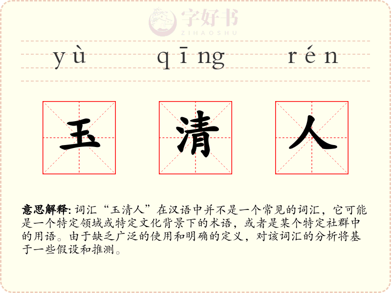 玉清人