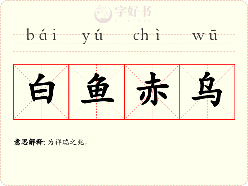 白鱼赤乌