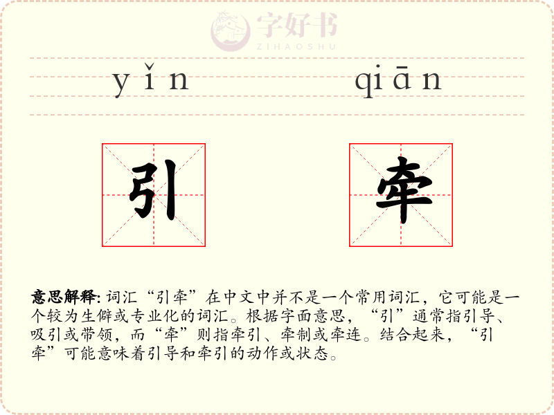 引牵