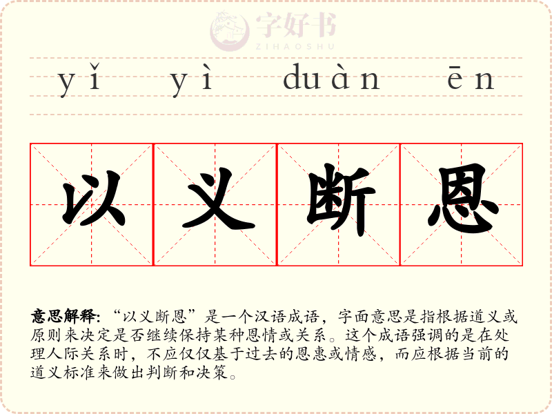 以义断恩