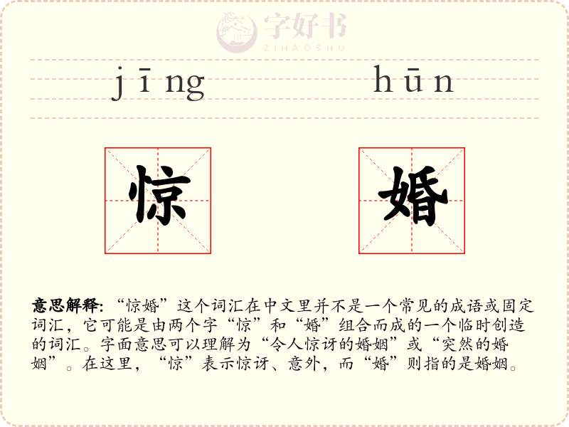惊婚