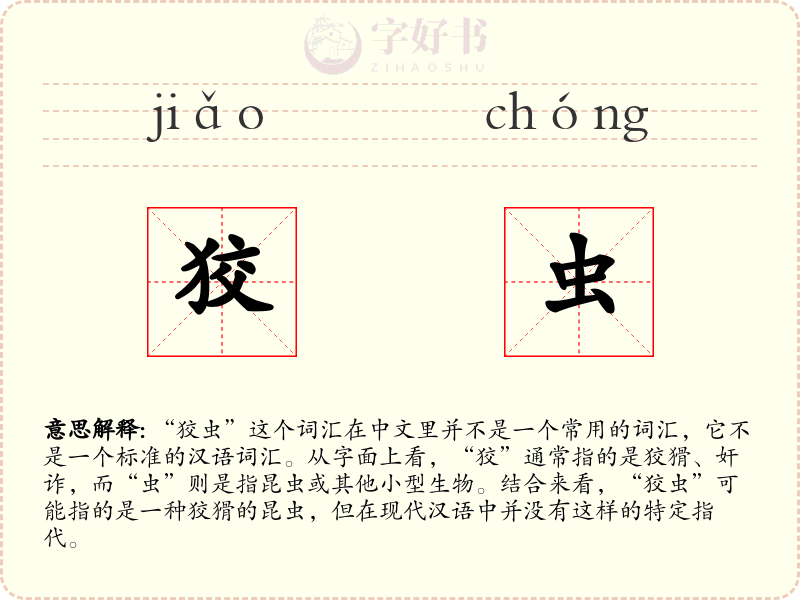 狡虫