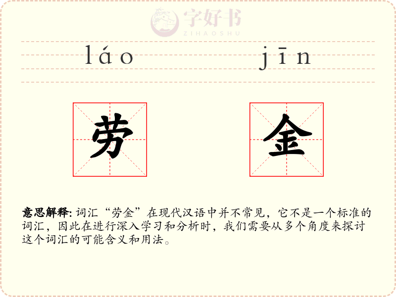 劳金