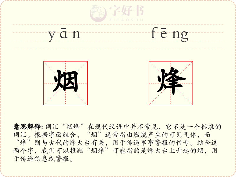 烟烽
